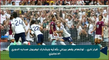 قرار ناري.. توتنهام يقهر بيرنلي بثلاثية ويشارك ليفربول صدارة الدوري الإنجليزي